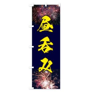 のぼり旗 昼呑みの詳細画像2