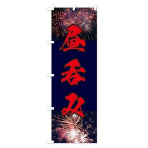 のぼり旗 昼呑みの詳細画像3