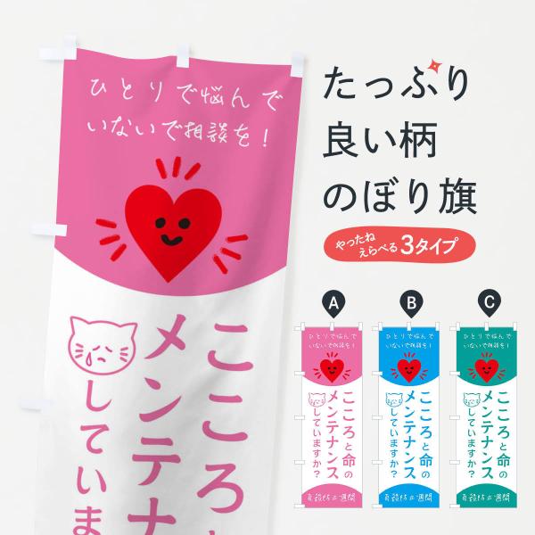 のぼり旗 自殺防止週間