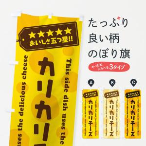 のぼり旗 カリカリチーズ/チーズ惣菜の商品画像