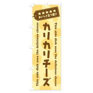 のぼり旗 カリカリチーズ/チーズ惣菜の詳細画像2