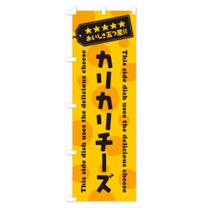 のぼり旗 カリカリチーズ/チーズ惣菜の詳細画像3