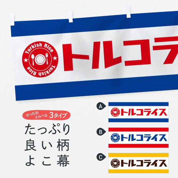 横幕 トルコライス