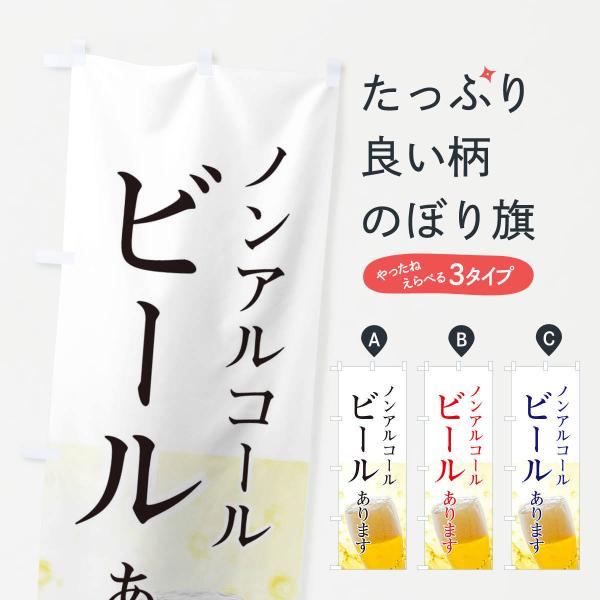 のぼり旗 ノンアルコールビール