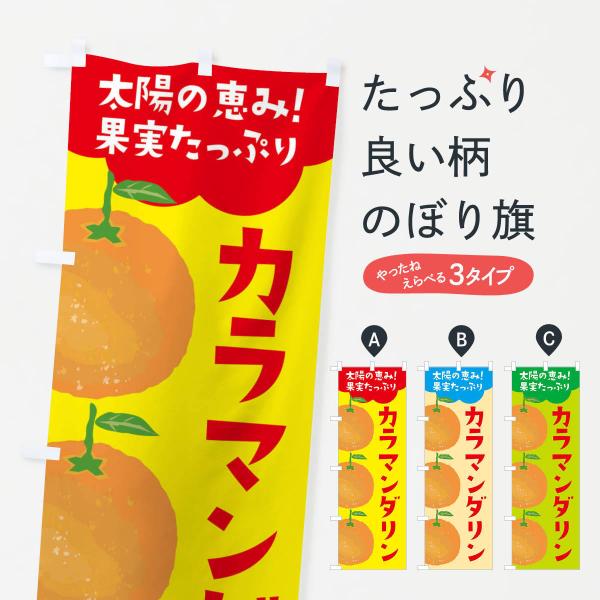 のぼり旗 カラマンダリン