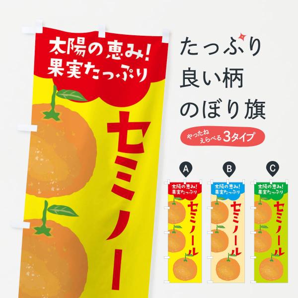 のぼり旗 セミノール