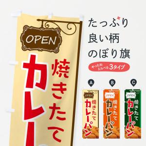 のぼり旗 カレーパン