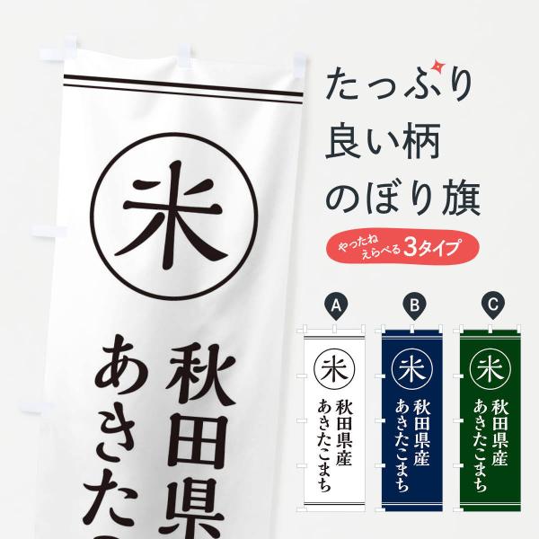 のぼり旗 米／秋田県産あきたこまち
