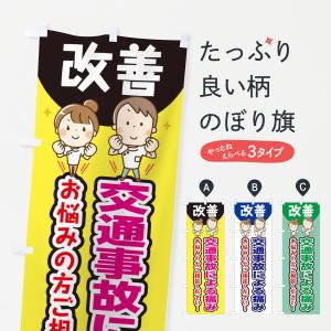 のぼり旗 交通事故による痛み