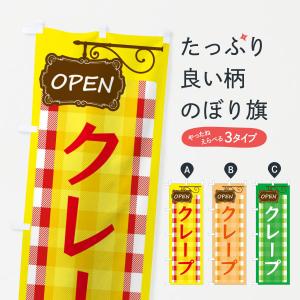 のぼり旗 クレープの商品画像