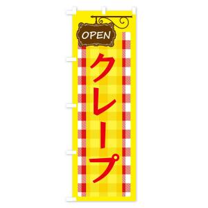 のぼり旗 クレープの詳細画像1