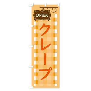 のぼり旗 クレープの詳細画像2