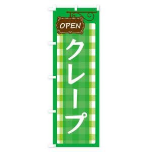 のぼり旗 クレープの詳細画像3