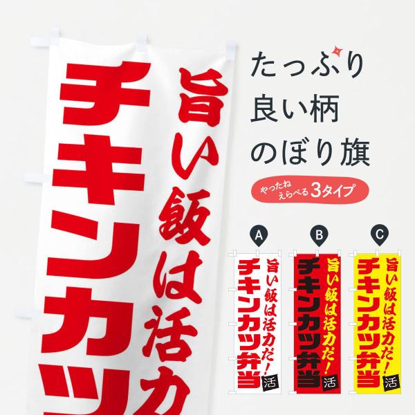 のぼり旗 チキンカツ弁当