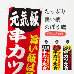 のぼり旗 串カツ定食