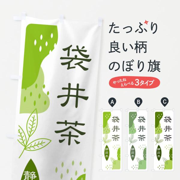 のぼり旗 袋井・緑茶・煎茶