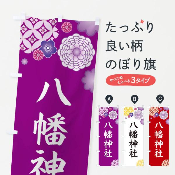 のぼり旗 八幡神社
