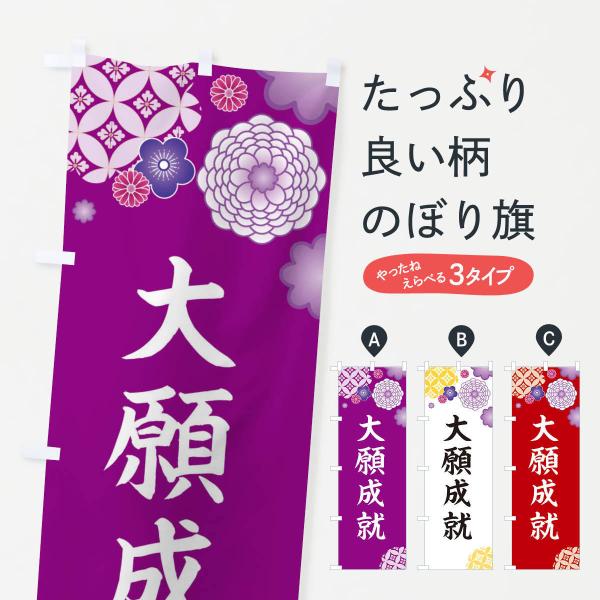 のぼり旗 大願成就