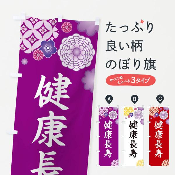のぼり旗 健康長寿