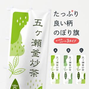 のぼり旗 五ヶ瀬釜炒茶・緑茶・煎茶