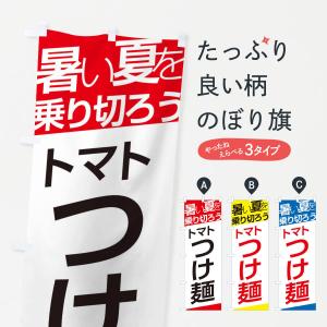 のぼり旗 トマトつけ麺｜goods-pro