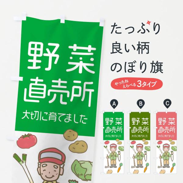 のぼり旗 野菜直売所