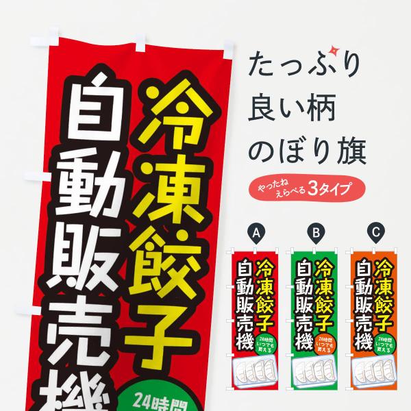 のぼり旗 冷凍餃子自動販売機