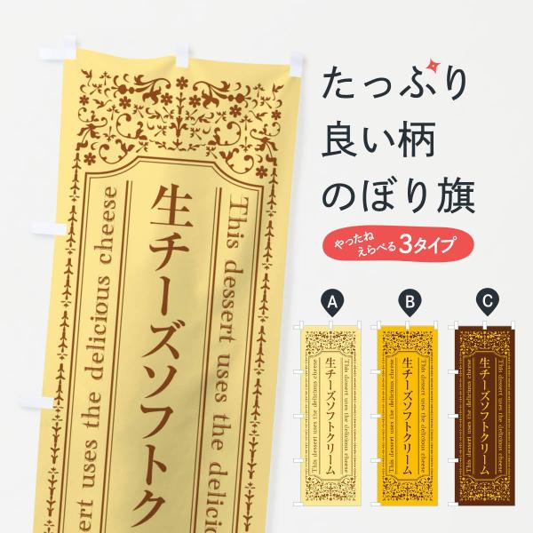 のぼり旗 生チーズソフトクリーム／チーズスイーツ