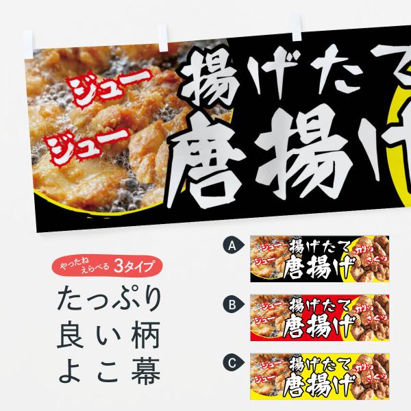 横幕 唐揚げ