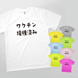 Tシャツ ワクチン接種済み｜goods-pro