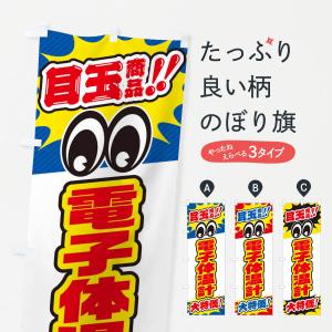 のぼり旗 電子体温計／目玉商品／大特価／家電・安売り・特売