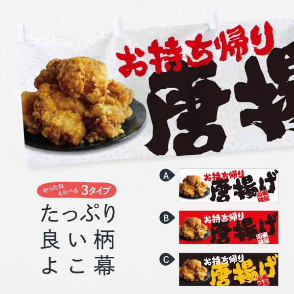 横幕 唐揚げ／お持ち帰り／テイクアウト