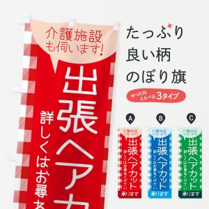 のぼり旗 出張ヘアカットの商品画像