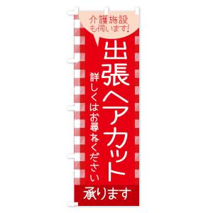のぼり旗 出張ヘアカットの詳細画像1