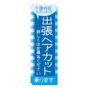 のぼり旗 出張ヘアカットの詳細画像2
