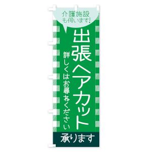 のぼり旗 出張ヘアカットの詳細画像3