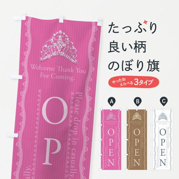 のぼり旗 OPEN／オープン