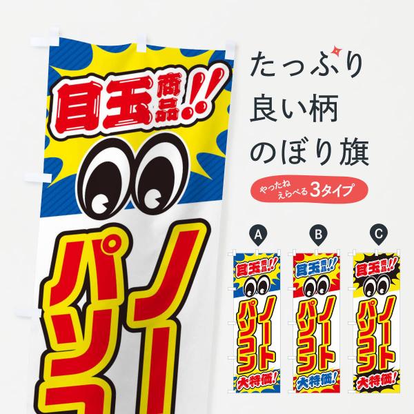 のぼり旗 ノートパソコン／目玉商品／大特価／家電・安売り・特売