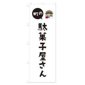 のぼり旗 駄菓子屋さんの詳細画像1