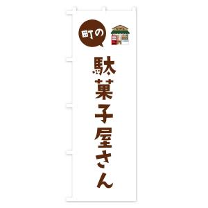 のぼり旗 駄菓子屋さんの詳細画像2