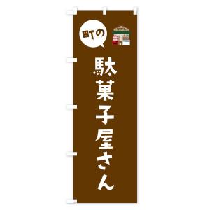 のぼり旗 駄菓子屋さんの詳細画像3