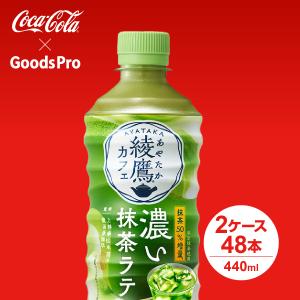 綾鷹 コカ・コーラ 綾鷹カフェ 濃い抹茶ラテ 440ml ペットボトル 48本