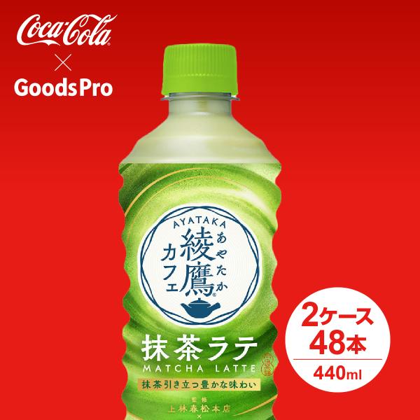 綾鷹カフェ 抹茶ラテ PET 440ml 2ケース 48本