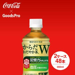 からだおだやか茶W 350mlPET 2ケース 48本｜goods-pro