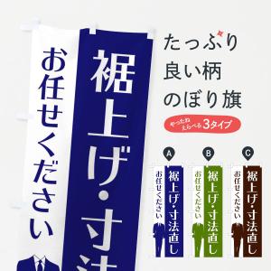 のぼり旗 裾上げ・寸法直し