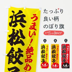 のぼり旗 浜松餃子