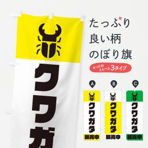 のぼり旗 クワガタ販売中｜goods-pro