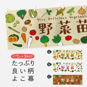 横幕 野菜苗