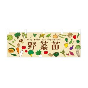 横幕 野菜苗の詳細画像1
