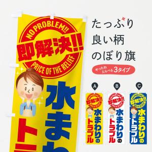 のぼり旗 水まわりのトラブル即解決／水回り・水廻り・水周り・修理・故障